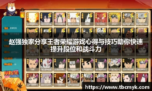 赵强独家分享王者荣耀游戏心得与技巧助你快速提升段位和战斗力