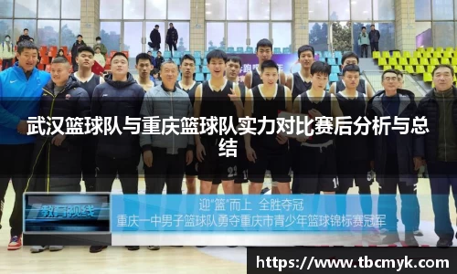 武汉篮球队与重庆篮球队实力对比赛后分析与总结
