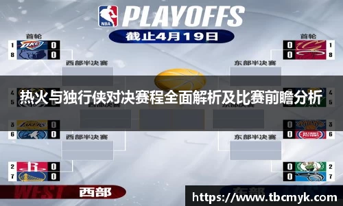 热火与独行侠对决赛程全面解析及比赛前瞻分析