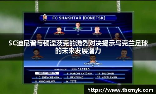 SC迪尼普与顿涅茨克的激烈对决揭示乌克兰足球的未来发展潜力